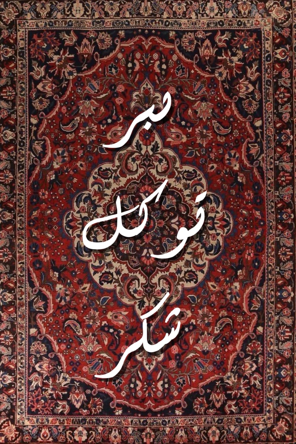 Sabr Tawakkul Shukr – Islamic Lined Journal: Elegant Persian Carpet Cover | 120 Pages | Islamic Inspiration Notebook for Women