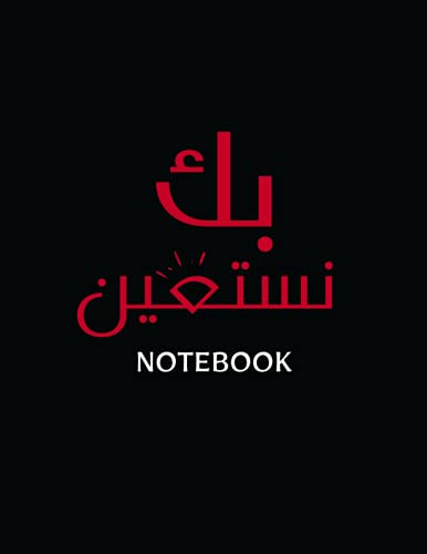 notebook islamic - journal - black cover: 8.5*11 inch 100 pages