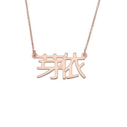Personalized Japanese, Arabic, Hebrew, Greek, Chinese, Cyrillic, Hindi Name Necklace for Woman, Her, Men, Him - Custom Made with Any Name - Unisex Jewelry Gift for Mother's Day, Father's Day, Birthday - color: 18k Rose Gold Plated, style: Japanese