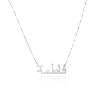 Arabic Name Necklace, Personalized, 925 Sterling Silver, Gold, Silver, Rose Gold, Custom Engraved Pendant, 12-24 Inches