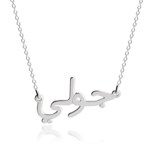 Cursive Name Necklace In Arabic - 925 Sterling Silver Personalized Jewelry Gift for Women - Elegant Minimalist Arabic Script Nameplate - Ideal Birthday or Special Occasion