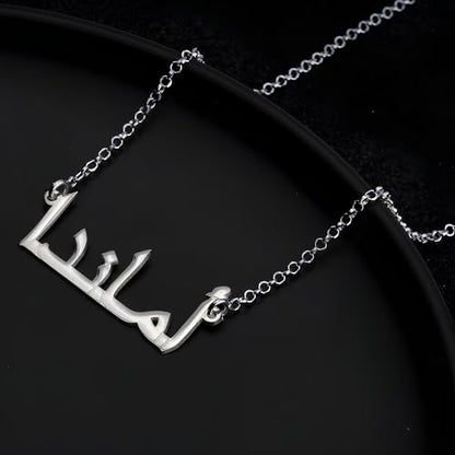 Arabic Name Necklace in Gold or Silver – Personalized Custom Name Pendant in Arabic Calligraphy – Elegant Islamic Jewelry Gift for Women or Men