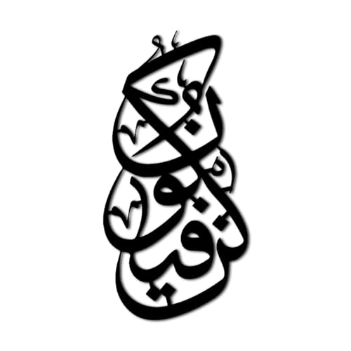 Islamic Calligraphy Metal Wall Art Decor Metal Outdoor Decor Metal Signs Artwork Elegant Statement Piece Home Decoration for Living Room Apartment Bar (Black,12inch)