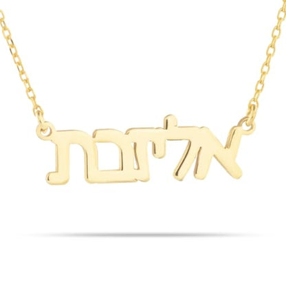 Hebrew Name Necklace for Women 925 Sterling Silver 14K Gold Plated Bat Mitzvah Gifts Jewish Necklace Custom Name Necklace for Women Personalized Israeli Jewelry