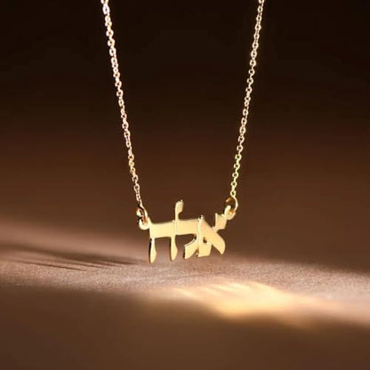 Personalized Japanese, Arabic, Hebrew, Greek, Chinese, Cyrillic, Hindi Name Necklace for Woman, Her, Men, Him - Custom Made with Any Name - Unisex Jewelry Gift for Mother's Day, Father's Day, Birthday - color: Gold Vermeil, style: Hebrew