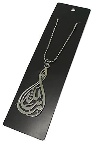 Al-Ameen Muslim Gift Metal Pendant Necklace Car Rear Mirror Hanging Ornament with Bead Ball Chain AMN-288 Arabic Calligraphy Islam Fashion Eid Ramadan - color: Silver - Masha Allah 2