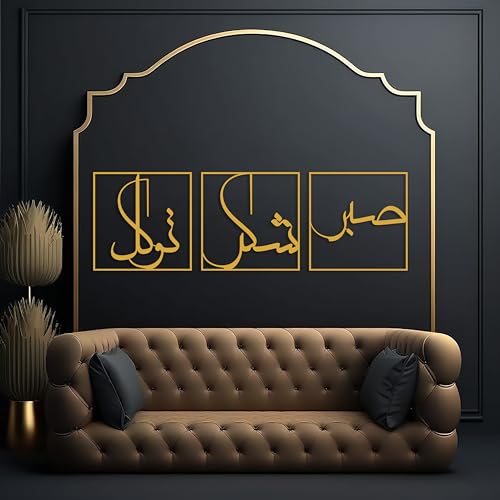 Sabr Patience, Grateful and Trust Metal Wall Art, Sabr, Shukr and Tawakkal Islamic Metal Decor, Large Ramadan Decorations, Islamic Art Set of 3, Muslim Gift for Home Room Decor, Living room Art (Gold, 31.5 x 31.5” / 80 x 80 cm) - color: Gold, size: 31.5 x