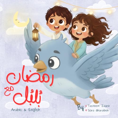 Ramadan with Bulbul - رمضان مع بلبل | قصة رمضان للأطفال باللغة العربية: A Heartwarming Islamic Story for Kids About Fasting, Du’a, Kindness, and the Joy of Eid (Ages 3-8) (Islamic Books Kids)