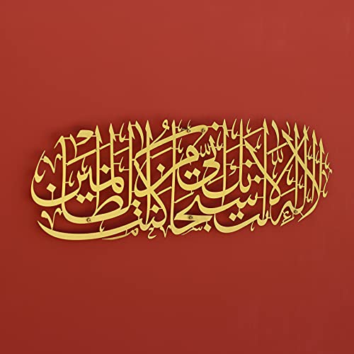 iwa concept Dua of Prophet Yunus (a.s) Metal Islamic Wall Decor | Islamic Ramadan Wall Decorations | Modern Muslim Housewarming Gift | Arabic Calligraphy | Quran Wall Art | (Gold) - color: Gold