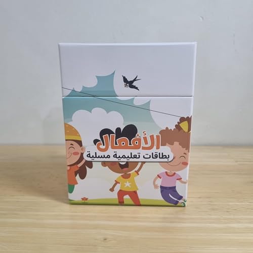 بطاقات تعليمية للأطفال – Action Verbs Flashcards in Arabic for Kids | 50 Arabic Verb Cards with Fun Illustrations – بطاقات أفعال عربية لتعلّم اللغة بطريقة ممتعة وتفاعلية