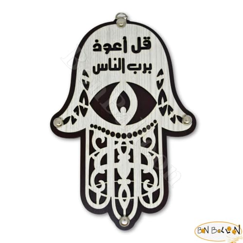 bonballoon Wall Hanging Wooden Home 8" Decor Arabic Decoration Blessing Arab Koran Quran Islam Muslim Islamic Evil Eye Hamsa Fatima Hand Fathma Khomsah Khamsa Khemesa Calligraphy Engraved Duaa