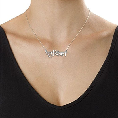 Personalized Japanese, Arabic, Hebrew, Greek, Chinese, Cyrillic, Hindi Name Necklace for Woman, Her, Men, Him - Custom Made with Any Name - Unisex Jewelry Gift for Mother's Day, Father's Day, Birthday - color: 925 Sterling Silver, style: Hindi