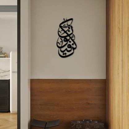 Islamic Calligraphy Metal Wall Art Decor Metal Outdoor Decor Metal Signs Artwork Elegant Statement Piece Home Decoration for Living Room Apartment Bar (Black,12inch)