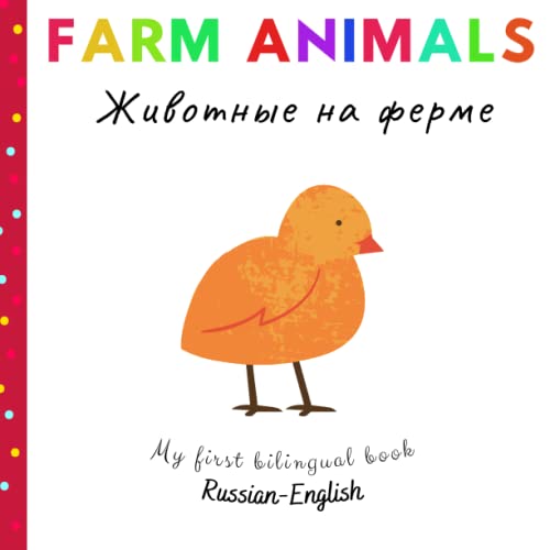 Farm Animals | Животные на ферме | My First Bilingual Book Russian English: My First Russian Words | Learning Russian for Kids | Russian Books for ... английская книжка с картинками для малышей