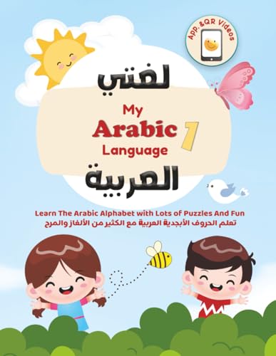 My Arabic Language - لغتى العربية: Arabic Alphabet Writing And Tracing Workbook, Learn Arabic Letters With Puzzles And Fun Activities, تعلم الحروف ... Level 1. (My Arabic Language - لغتي العربية)