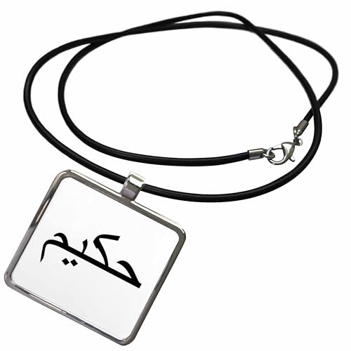 3dRose The Name Hakeem or Hakim in Arabic letters - Arab calligraphy script Necklace With Rectangle Pendant