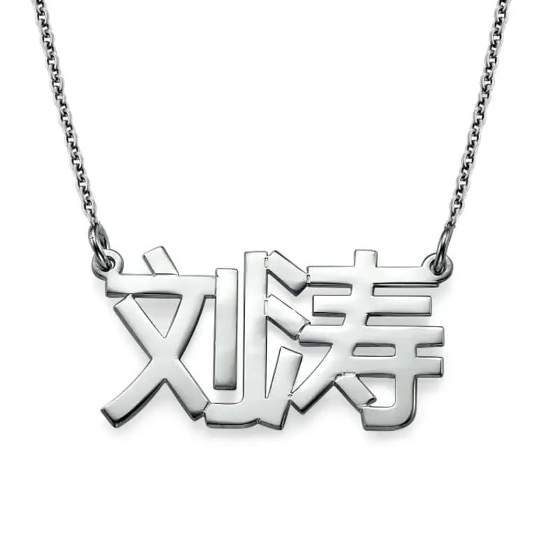 Personalized Japanese, Arabic, Hebrew, Greek, Chinese, Cyrillic, Hindi Name Necklace for Woman, Her, Men, Him - Custom Made with Any Name - Unisex Jewelry Gift for Mother's Day, Father's Day, Birthday - color: 925 Sterling Silver, style: Chinese