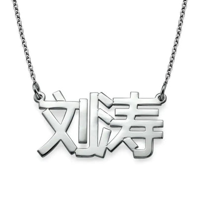 Personalized Japanese, Arabic, Hebrew, Greek, Chinese, Cyrillic, Hindi Name Necklace for Woman, Her, Men, Him - Custom Made with Any Name - Unisex Jewelry Gift for Mother's Day, Father's Day, Birthday - color: 925 Sterling Silver, style: Chinese