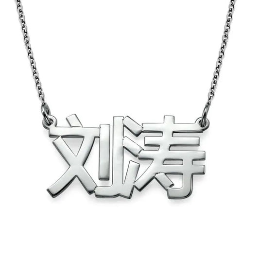 Personalized Japanese, Arabic, Hebrew, Greek, Chinese, Cyrillic, Hindi Name Necklace for Woman, Her, Men, Him - Custom Made with Any Name - Unisex Jewelry Gift for Mother's Day, Father's Day, Birthday - color: 925 Sterling Silver, style: Chinese