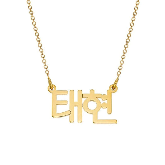 Personalized Japanese, Arabic, Hebrew, Greek, Chinese, Cyrillic, Hindi Name Necklace for Woman, Her, Men, Him - Custom Made with Any Name - Unisex Jewelry Gift for Mother's Day, Father's Day, Birthday - color: 18k Gold Plated, style: Korean