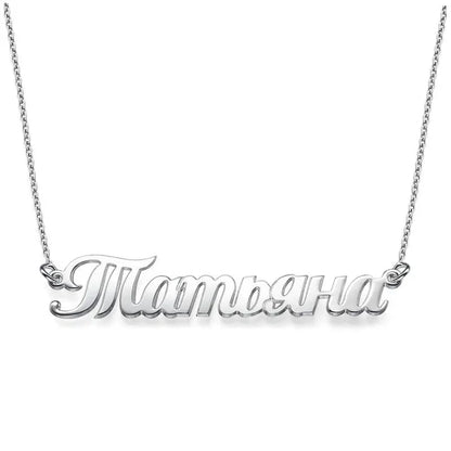 Personalized Japanese, Arabic, Hebrew, Greek, Chinese, Cyrillic, Hindi Name Necklace for Woman, Her, Men, Him - Custom Made with Any Name - Unisex Jewelry Gift for Mother's Day, Father's Day, Birthday - color: 925 Sterling Silver, style: Cyrillic