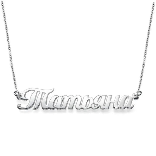 Personalized Japanese, Arabic, Hebrew, Greek, Chinese, Cyrillic, Hindi Name Necklace for Woman, Her, Men, Him - Custom Made with Any Name - Unisex Jewelry Gift for Mother's Day, Father's Day, Birthday - color: 925 Sterling Silver, style: Cyrillic