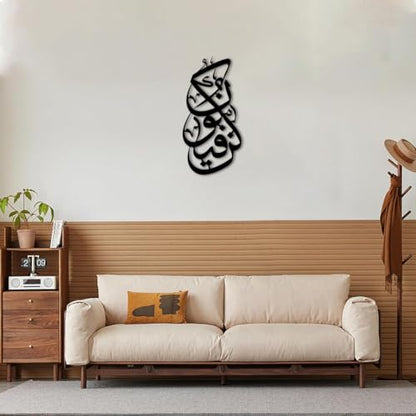 Islamic Calligraphy Metal Wall Art Decor Metal Outdoor Decor Metal Signs Artwork Elegant Statement Piece Home Decoration for Living Room Apartment Bar (Black,12inch)