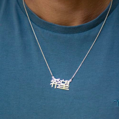Personalized Japanese, Arabic, Hebrew, Greek, Chinese, Cyrillic, Hindi Name Necklace for Woman, Her, Men, Him - Custom Made with Any Name - Unisex Jewelry Gift for Mother's Day, Father's Day, Birthday - color: 925 Sterling Silver, style: Chinese