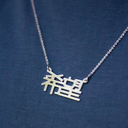 Personalized Japanese, Arabic, Hebrew, Greek, Chinese, Cyrillic, Hindi Name Necklace for Woman, Her, Men, Him - Custom Made with Any Name - Unisex Jewelry Gift for Mother's Day, Father's Day, Birthday - color: 925 Sterling Silver, style: Chinese