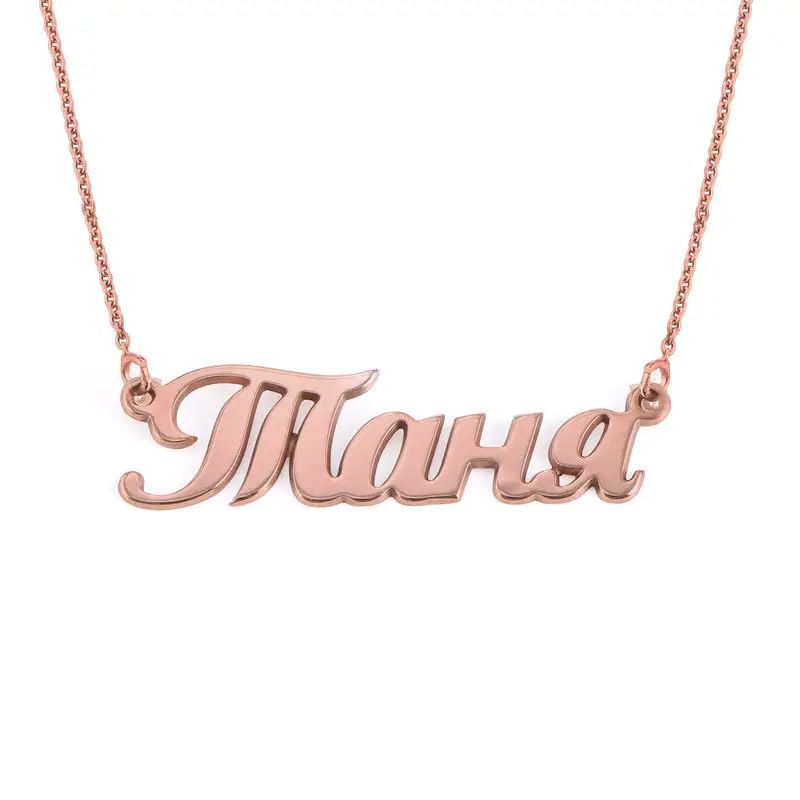 Personalized Japanese, Arabic, Hebrew, Greek, Chinese, Cyrillic, Hindi Name Necklace for Woman, Her, Men, Him - Custom Made with Any Name - Unisex Jewelry Gift for Mother's Day, Father's Day, Birthday - color: 18k Rose Gold Plated, style: Cyrillic