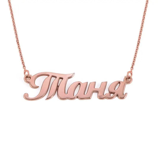 Personalized Japanese, Arabic, Hebrew, Greek, Chinese, Cyrillic, Hindi Name Necklace for Woman, Her, Men, Him - Custom Made with Any Name - Unisex Jewelry Gift for Mother's Day, Father's Day, Birthday - color: 18k Rose Gold Plated, style: Cyrillic
