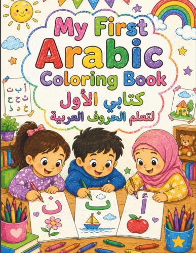 My First Arabic Coloring Book: Learn the Arabic Alphabet Through Fun Coloring Activities: Arabic Letters for Kids Ages 3-8 | Arabic Educational ... & Beginners (My First Arabic Learning Series)