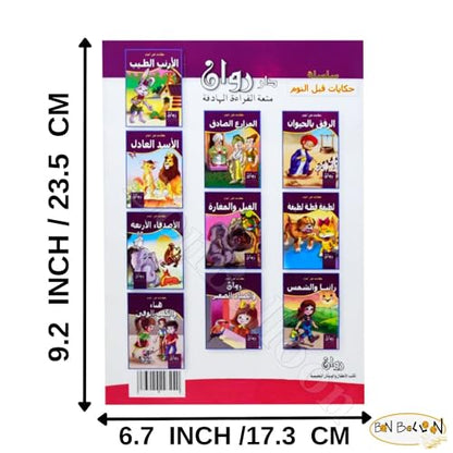 Set of 10 Books Arabic Children Toddlers Kids Tales Before Bedtime Stories Perfect for Preschool & Kindergarten Classrooms Include Stories Arabic Version Book Paperback – DAR Rawan حكايات قبل النوم