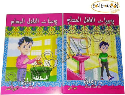 Set Of 10 Arabic Children Toddlers Kids The Diary Of A Muslim Child Perfect For Preschool & Kindergarten Classrooms Include Stories Arabic Version Book Paperback – Dar Rawan يوميات الطفل المسلم - روان