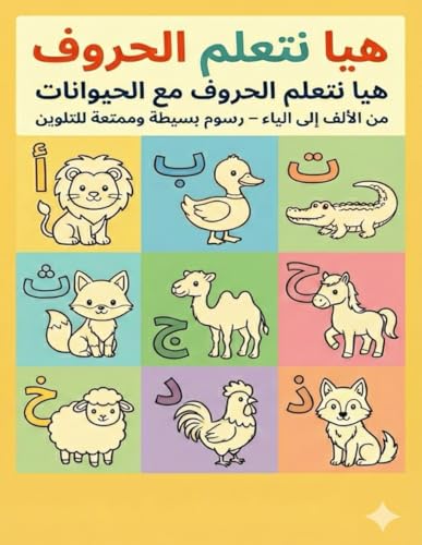 كتاب تلوين الحروف العربية مع الحيوانات للأطفال Arabic Alphabet Animal Coloring Book for Kids: تعلم الحروف من الألف إلى الياء من خلال تلوين حيوانات ... letters with cute animals (Hebrew Edition)