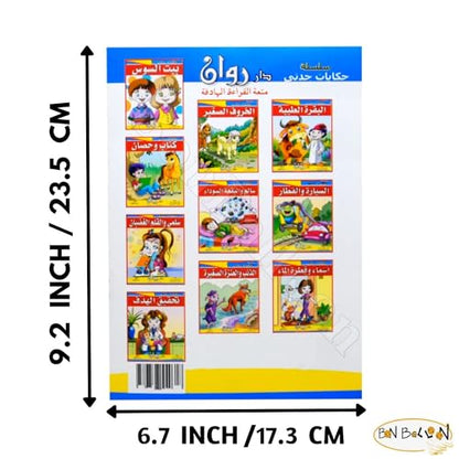 bonballoon Set of 10 Arabic Children Toddlers Kids Tales of My Grandmother Series Stories Perfect for Preschool & Kindergarten Classrooms Include Stories Arabic Version Book Paperback - DAR Rawan