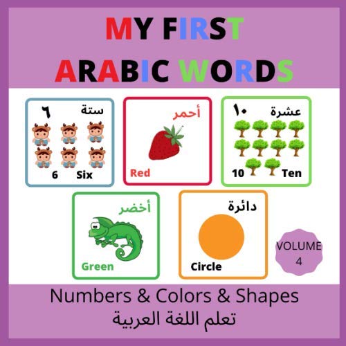 My first Arabic words-numbers &colors &shapes: Arabic book for toddlers-kids-children-picture book with English translation