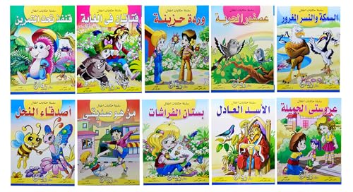 Set of 10 Books Arabic Children Toddlers Kids Children's Stories Series Preschool & Kindergarten Classrooms Stories Arabic Version Book Paperback - DAR Rawan سلسلة حكايات أطفال دار روان