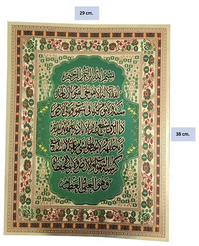 Ayatul Kursi 포스터 시트 AMN-402 사이즈 29x38cm 이슬람 장식 벽 장식 아랍어 캘리그래피 이미지 꾸란 글리터 골드 컬러 구절 디자인 무슬림 선물 프레임 없음 (골드/그린) - color: 골드/그린.