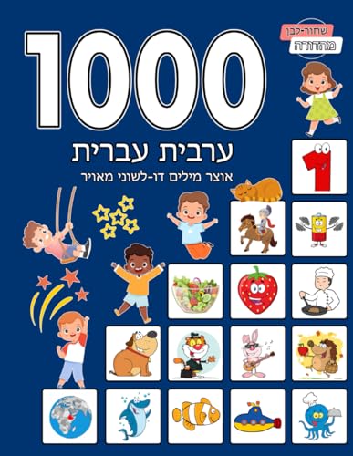 1000 ערבית עברית אוצר מילים דו-לשוני מאויר (מהדורה שחור-לבן): Hebrew Arabic Language Learning (Hebrew Edition)