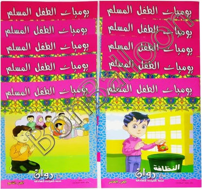 Set Of 10 Arabic Children Toddlers Kids The Diary Of A Muslim Child Perfect For Preschool & Kindergarten Classrooms Include Stories Arabic Version Book Paperback – Dar Rawan يوميات الطفل المسلم - روان