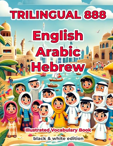 Trilingual 888 English Arabic Hebrew Illustrated Vocabulary Book: Help your child become multilingual with efficiency