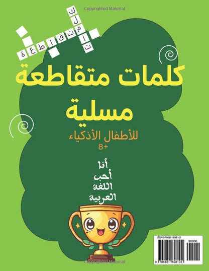 Fun Crossword Puzzles for Clever Kids: كلمات متقاطعة للأطفال الأذكياء | كتب عربية للأطفال