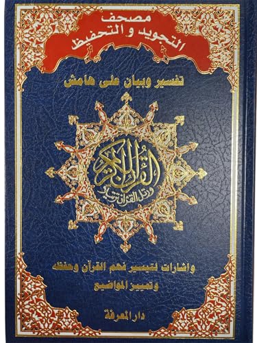 The Memorization Holy Qur'an (Arabic Edition)