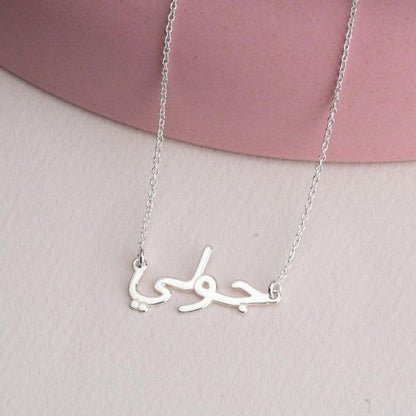 Cursive Name Necklace In Arabic - 925 Sterling Silver Personalized Jewelry Gift for Women - Elegant Minimalist Arabic Script Nameplate - Ideal Birthday or Special Occasion