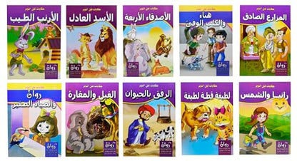 Set of 10 Books Arabic Children Toddlers Kids Tales Before Bedtime Stories Perfect for Preschool & Kindergarten Classrooms Include Stories Arabic Version Book Paperback – DAR Rawan حكايات قبل النوم