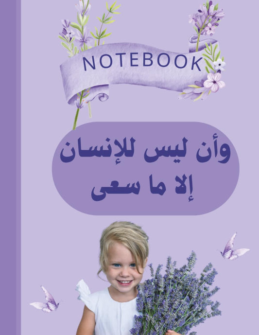 Arabic Notebook with Quranic Verse: Un Layssa Lil Insani Illa Ma Saa: Lined Journal for Muslims, Islamic Inspirational Notebook for Notes and Journaling, 120 Pages, 8.5 x 11 inches