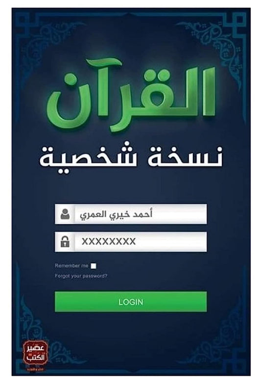 كتاب القرآن نسخة شخصية أحمد خيري العمري دار عصير الكتب The Qur'an is A Personal Copy Ahmed Khairy Alomari Arabic Paperback Novel Story Stories Book Books Easir Alkutub