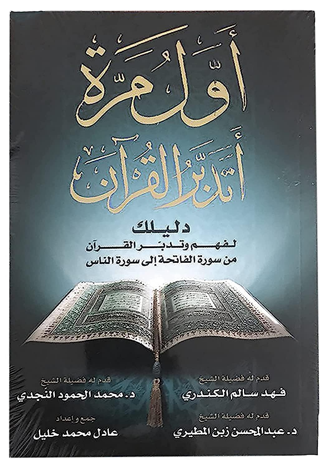 كتاب أول مرة أتدبر القرآن الكريم : دليلك لفهم وتدبر القرآن عادل محمد خليل العصرية للنشر و التوزيع Arabic Book Paperback The First Time To Reflect On The Holy Qur’An Adel Mohamed Khalil Al - Asriyah