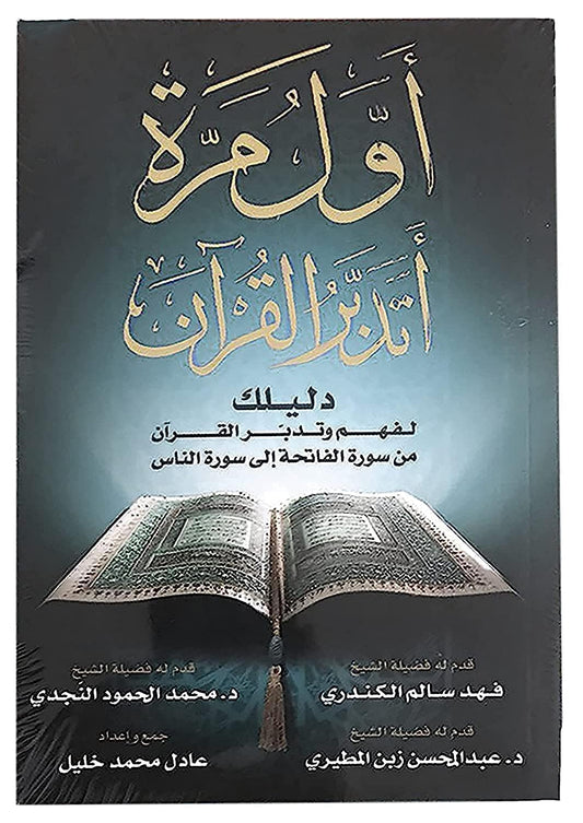 كتاب أول مرة أتدبر القرآن الكريم : دليلك لفهم وتدبر القرآن عادل محمد خليل العصرية للنشر و التوزيع Arabic Book Paperback The First Time To Reflect On The Holy Qur’An Adel Mohamed Khalil Al - Asriyah